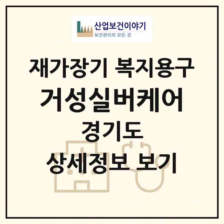 2026 거성실버케어(남양주시 별내동)|재가장기요양기관 복지용구|주소·인력·정원·평가 정보