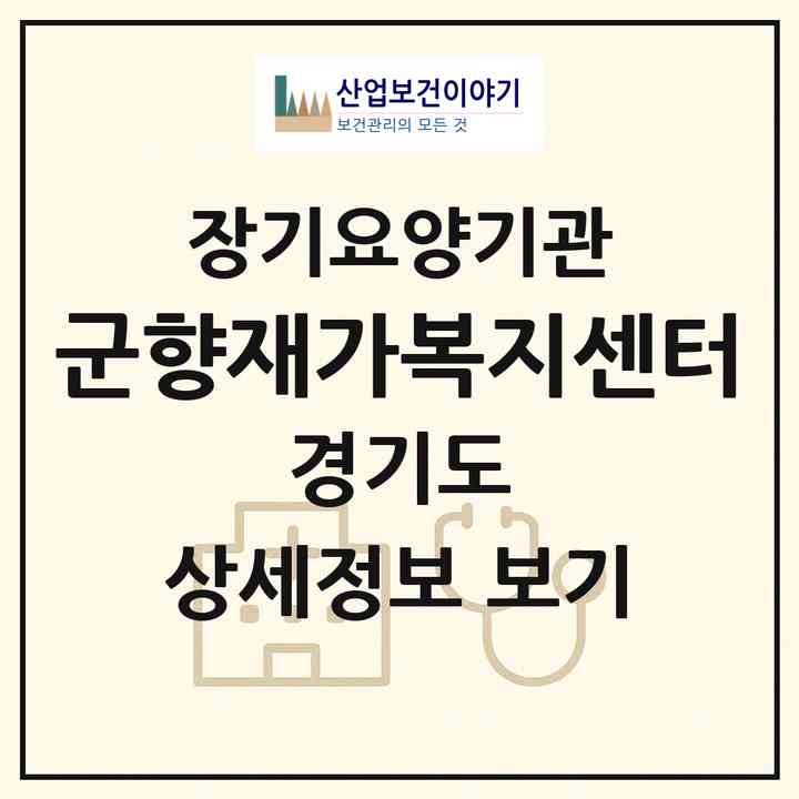 2026 군향재가복지센터(남양주시 금곡동)|재가장기요양기관(방문목욕·방문요양)|주소·인력·정원·평가 정보