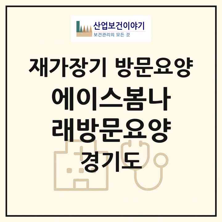 2026 에이스봄나래방문요양(남양주시 화도읍)|재가장기요양기관 방문요양|주소·인력·정원·평가 정보