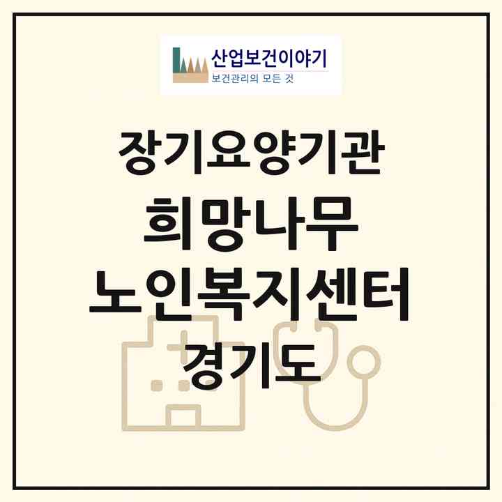 2026 희망나무 노인복지센터(남양주시 화도읍)|재가장기요양기관(방문목욕·방문요양)|주소·인력·정원·평가 정보