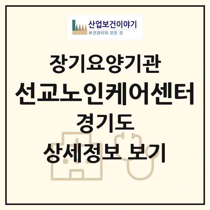 2026 선교노인케어센터(남양주시 별내면)|재가장기요양기관(방문목욕·방문요양)|주소·인력·정원·평가 정보