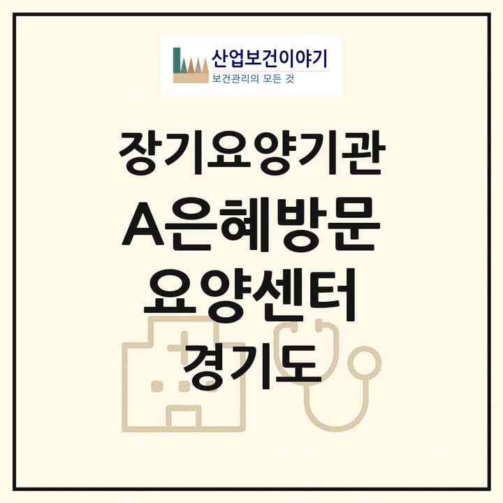 2026 A+은혜방문요양센터(남양주시 다산동)|재가장기요양기관(방문목욕·방문요양)|주소·인력·정원·평가 정보