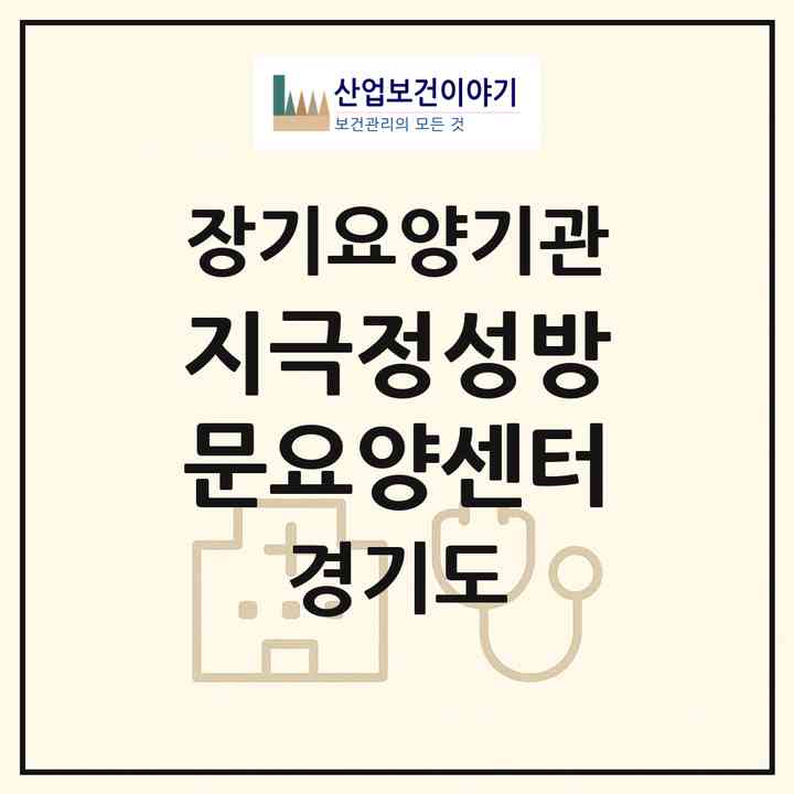 2026 지극정성방문요양센터(남양주시 진접읍)|재가장기요양기관(방문목욕·방문요양)|주소·인력·정원·평가 정보