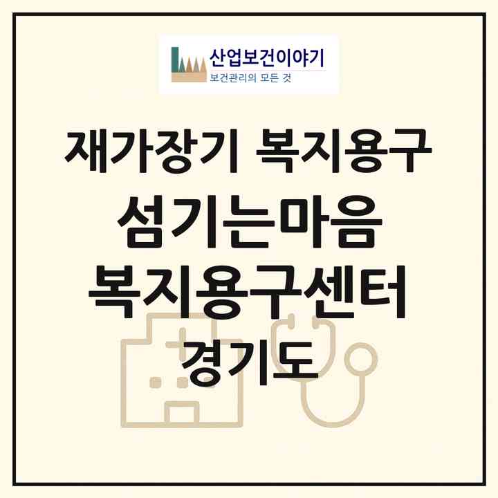2026 섬기는마음 복지용구센터(남양주시 오남읍)|재가장기요양기관 복지용구|주소·인력·정원·평가 정보