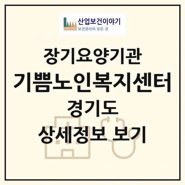 2026 기쁨노인복지센터(남양주시 화도읍)|재가장기요양기관(방문목욕·방문요양)|주소·인력·정원·평가 정보