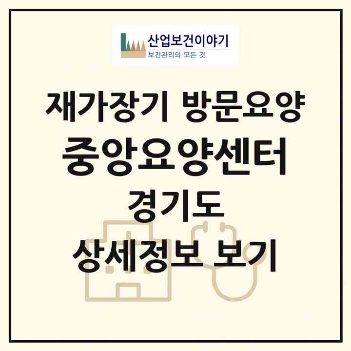 2026 중앙요양센터(남양주시 화도읍)|재가장기요양기관 방문요양|주소·인력·정원·평가 정보