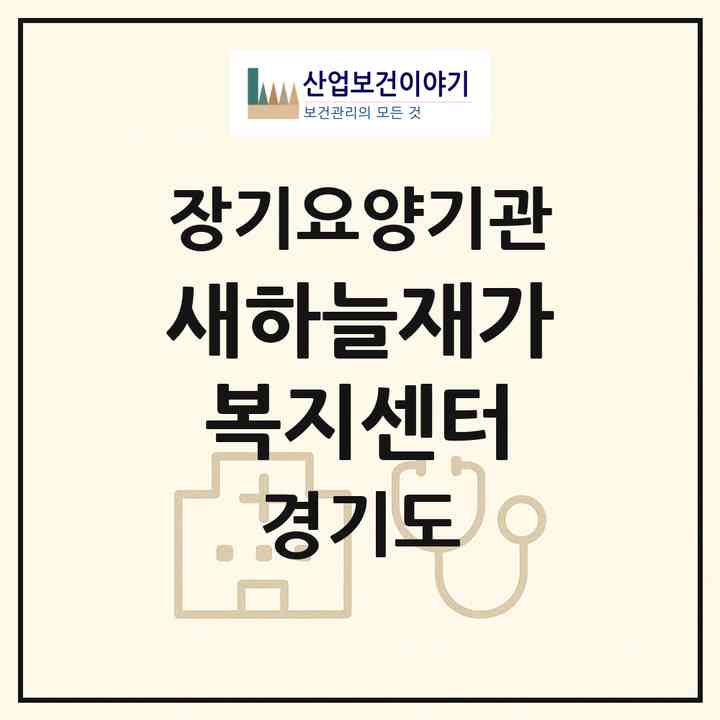 2026 새하늘재가복지센터(남양주시 화도읍)|재가장기요양기관(방문목욕·방문요양)|주소·인력·정원·평가 정보