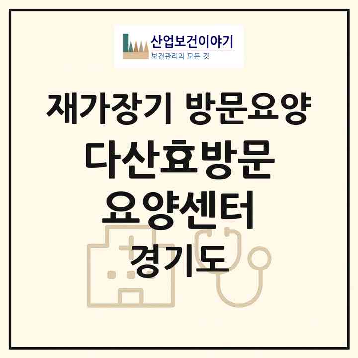 2026 다산효방문요양센터(남양주시 와부읍)|재가장기요양기관 방문요양|주소·인력·정원·평가 정보