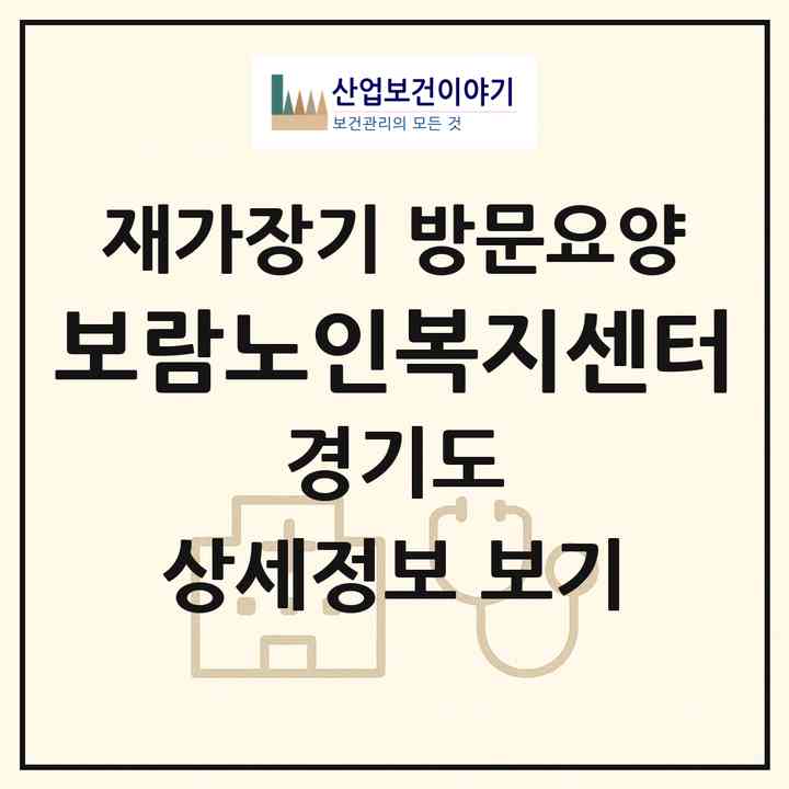 2026 보람노인복지센터(남양주시 오남읍)|재가장기요양기관 방문요양|주소·인력·정원·평가 정보