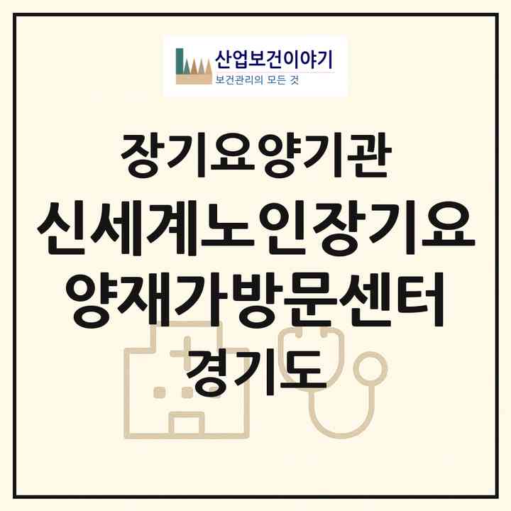 2026 신세계노인장기요양재가방문센터(오산시 궐동)|재가장기요양기관(방문목욕·방문요양)|주소·인력·정원·평가 정보