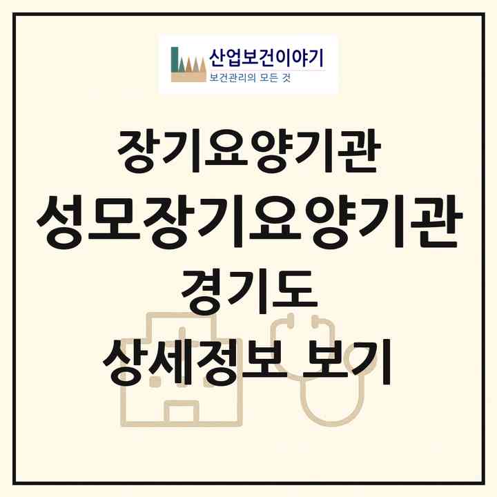 2026 성모장기요양기관(오산시 궐동)|재가장기요양기관(방문목욕·방문요양)|주소·인력·정원·평가 정보
