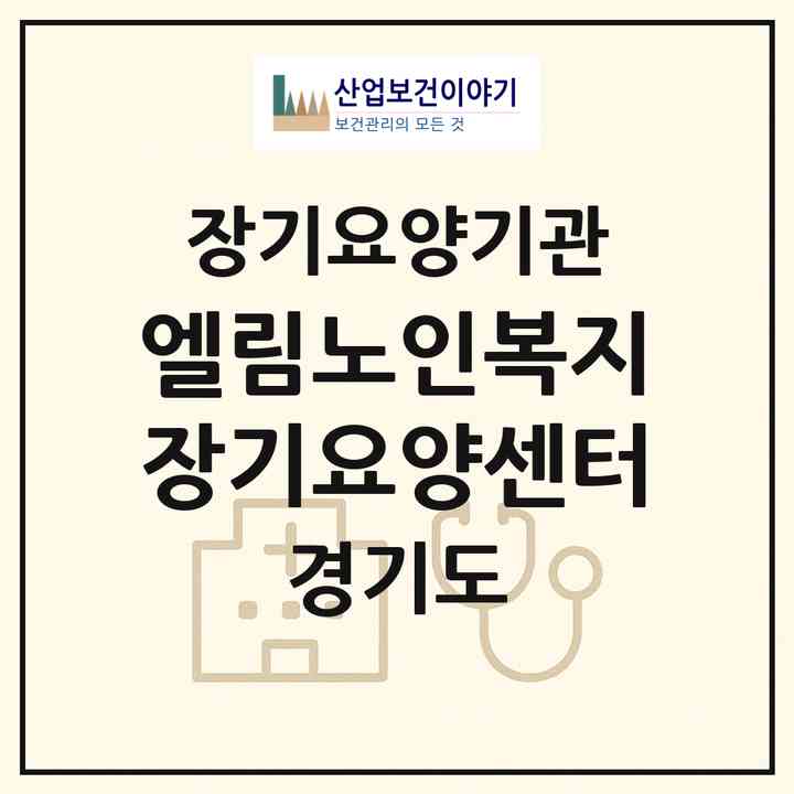 2026 엘림노인복지장기요양센터(오산시 오산동)|재가장기요양기관(방문목욕·방문요양)|주소·인력·정원·평가 정보
