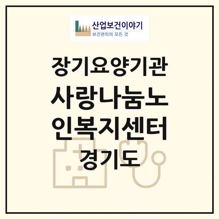 2026 孝사랑나눔노인복지센터(오산시 오산동)|재가장기요양기관(방문간호·방문목욕·방문요양)|주소·인력·정원·평가 정보