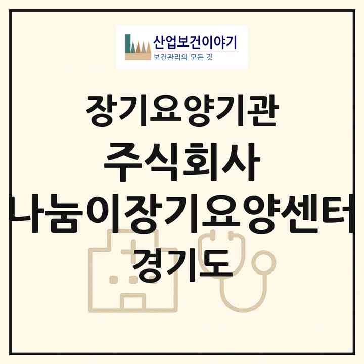 2026 주식회사 나눔이장기요양센터(오산시 갈곶동)|재가장기요양기관(방문목욕·방문요양)|주소·인력·정원·평가 정보