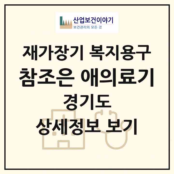 2026 참조은 애(愛)의료기(오산시 원동)|재가장기요양기관 복지용구|주소·인력·정원·평가 정보