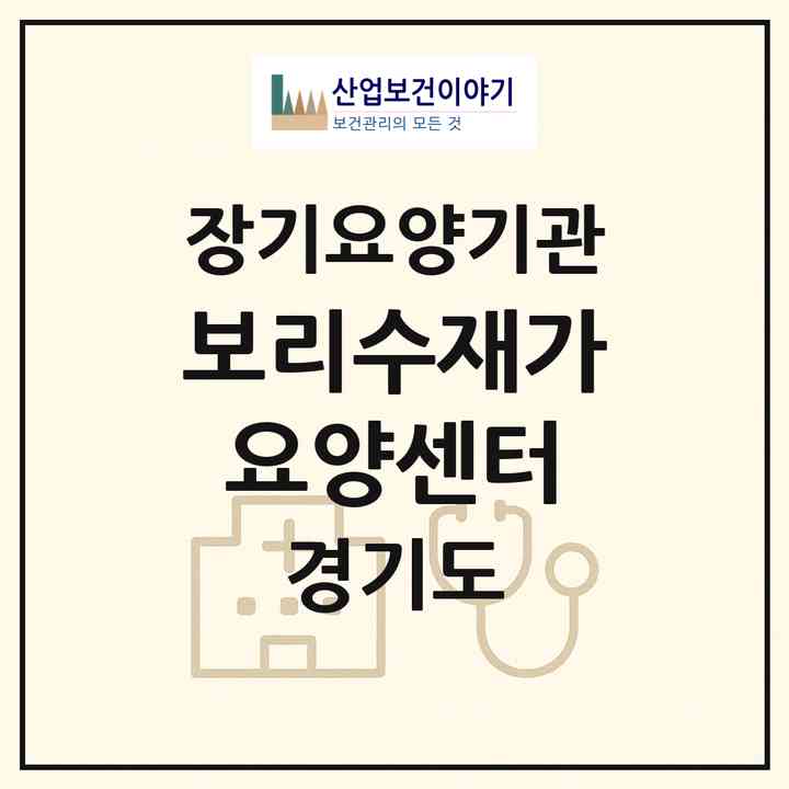2026 보리수재가요양센터(오산시 원동)|재가장기요양기관(방문목욕·방문요양)|주소·인력·정원·평가 정보