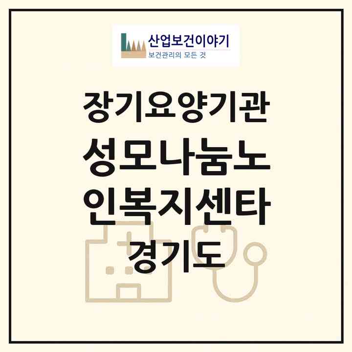 2026 성모나눔노인복지센타(오산시 가수동)|재가장기요양기관(방문목욕·방문요양)|주소·인력·정원·평가 정보