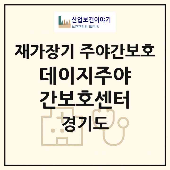 2026 데이지주야간보호센터(오산시 고현동)|재가장기요양기관 주야간보호|주소·인력·정원·평가 정보