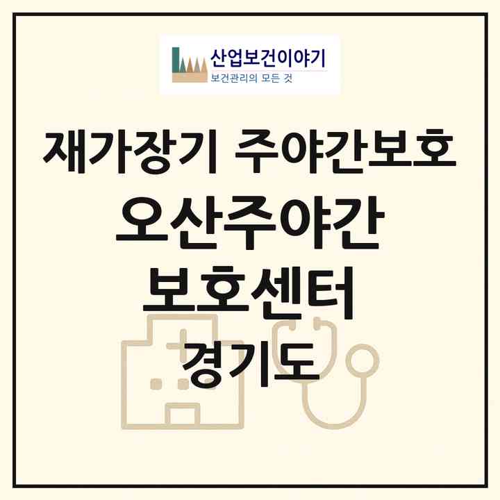 2026 오산주야간보호센터(오산시 오산동)|재가장기요양기관 주야간보호|주소·인력·정원·평가 정보