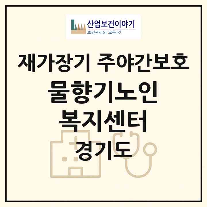 2026 물향기노인복지센터(오산시 궐동)|재가장기요양기관 주야간보호|주소·인력·정원·평가 정보