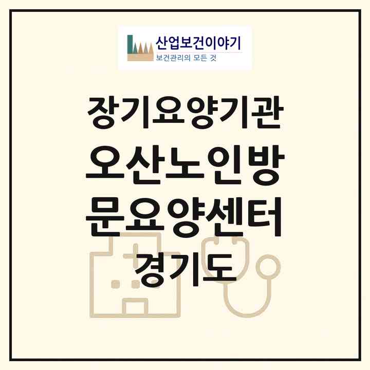 2026 오산노인방문요양센터(오산시 궐동)|재가장기요양기관(방문목욕·방문요양)|주소·인력·정원·평가 정보