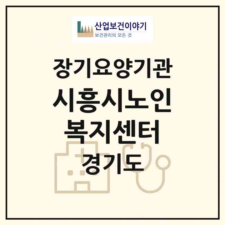 2026 시흥시노인복지센터(시흥시 대야동)|재가장기요양기관(방문목욕·방문요양)|주소·인력·정원·평가 정보