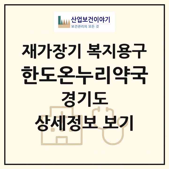 2026 한도온누리약국(시흥시 장곡동)|재가장기요양기관 복지용구|주소·인력·정원·평가 정보