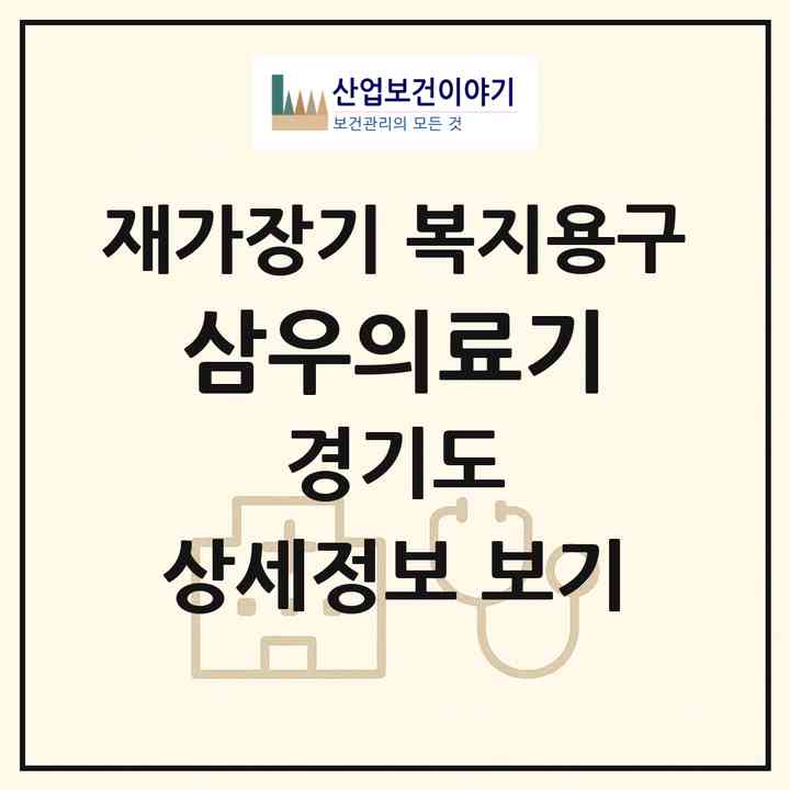 2026 삼우의료기(시흥시 신천동)|재가장기요양기관 복지용구|주소·인력·정원·평가 정보