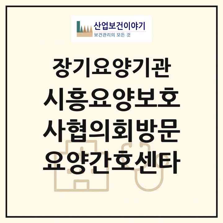 2026 시흥요양보호사협의회방문요양간호센타(시흥시 신천동)|재가장기요양기관(방문간호·방문목욕·방문요양)|주소·인력·정원·평가 정보