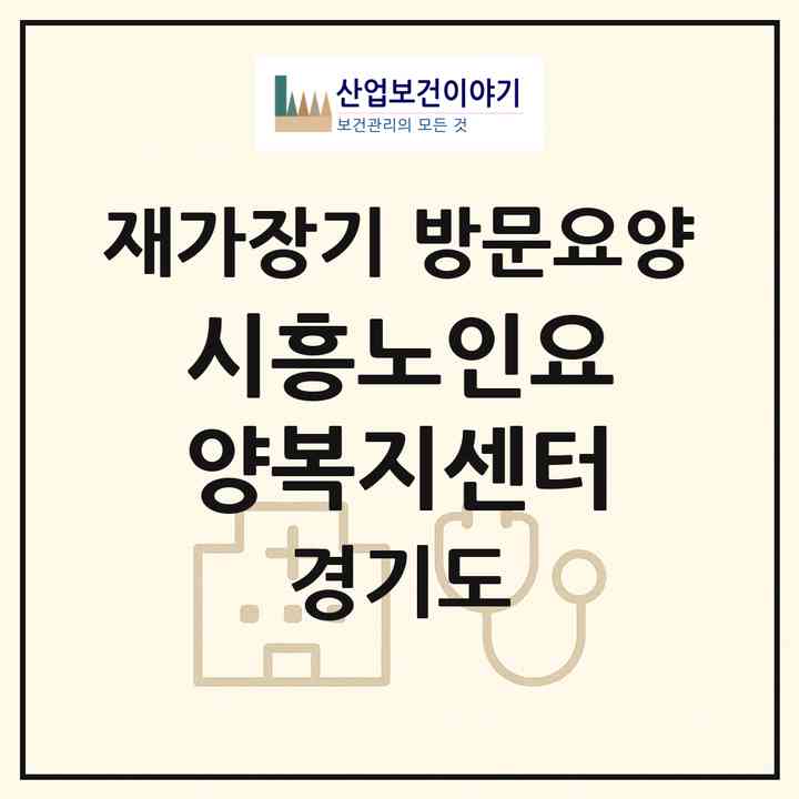 2026 시흥노인요양복지센터(시흥시 정왕동)|재가장기요양기관 방문요양|주소·인력·정원·평가 정보