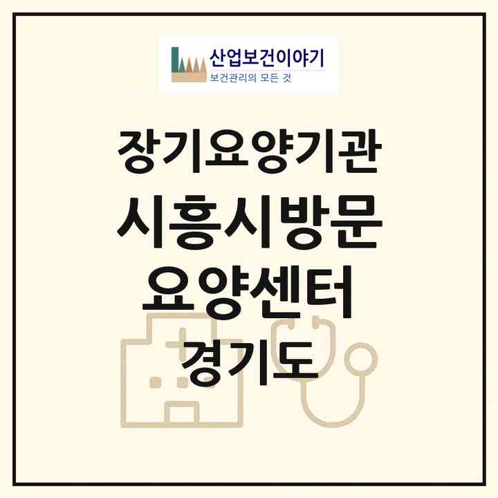 2026 시흥시방문요양센터(시흥시 신천동)|재가장기요양기관(방문목욕·방문요양)|주소·인력·정원·평가 정보