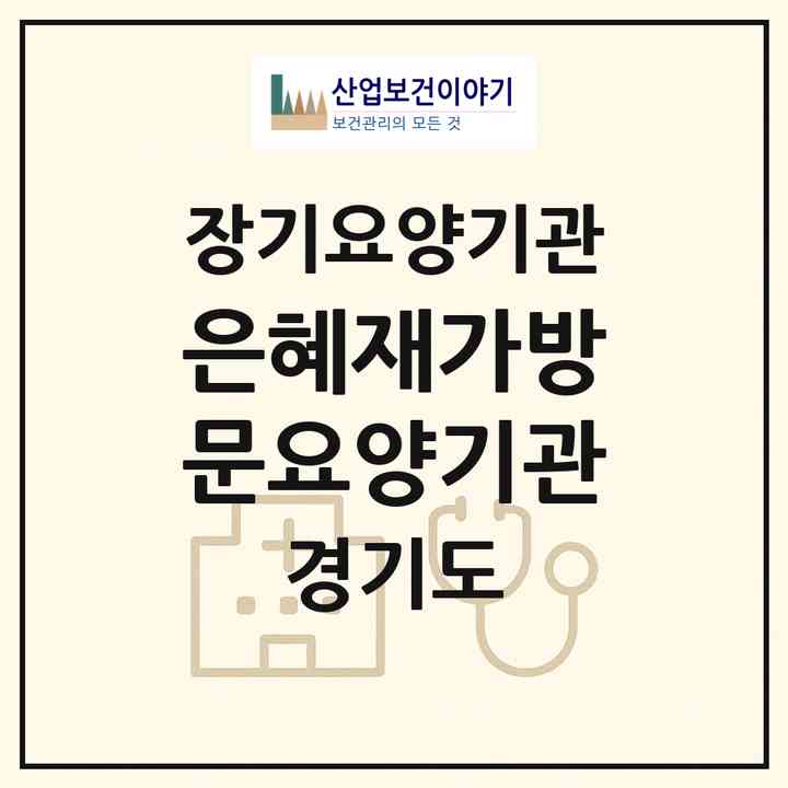 2026 은혜재가방문요양기관(시흥시 대야동)|재가장기요양기관(방문목욕·방문요양)|주소·인력·정원·평가 정보