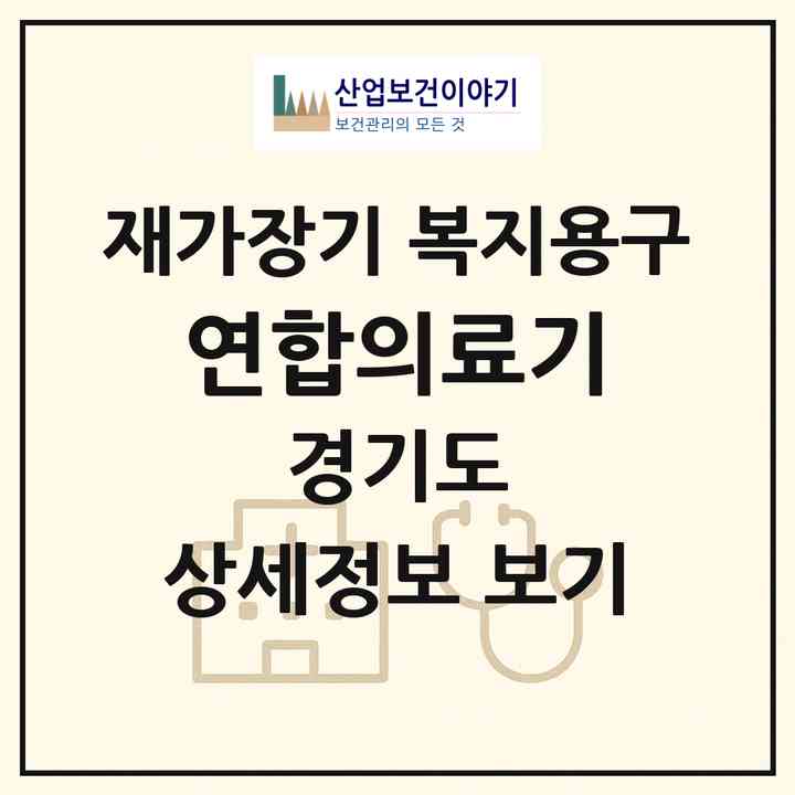 2026 연합의료기(시흥시 대야동)|재가장기요양기관 복지용구|주소·인력·정원·평가 정보