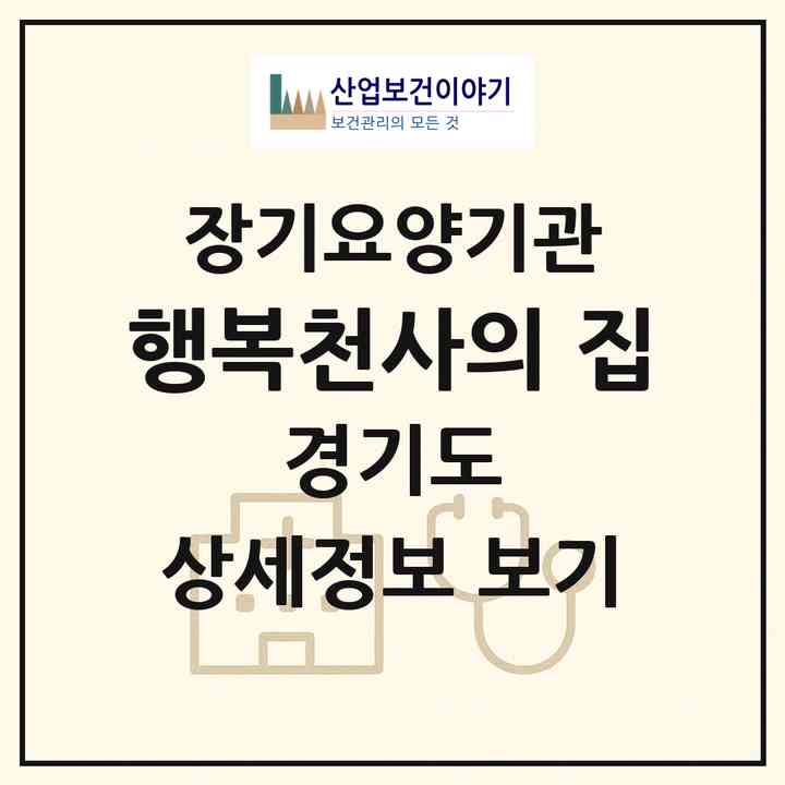 2026 행복천사의 집(시흥시 매화동)|재가장기요양기관(방문목욕·방문요양)|주소·인력·정원·평가 정보