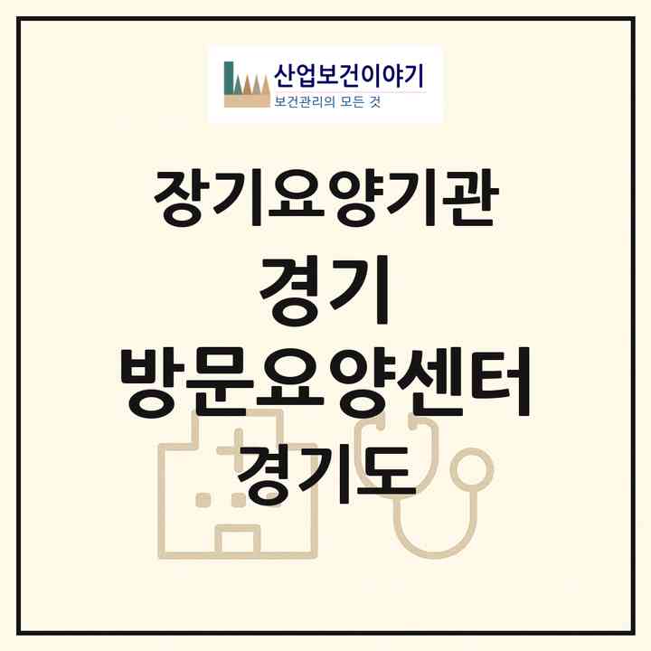 2026 경기 방문요양센터(시흥시 정왕동)|재가장기요양기관(방문목욕·방문요양)|주소·인력·정원·평가 정보