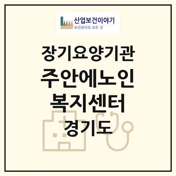2026 주안에노인복지센터(시흥시 논곡동)|재가장기요양기관(방문목욕·방문요양)|주소·인력·정원·평가 정보