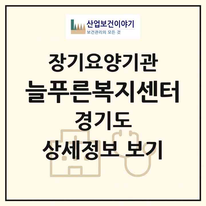 2026 늘푸른복지센터(시흥시 논곡동)|재가장기요양기관(방문목욕·방문요양)|주소·인력·정원·평가 정보