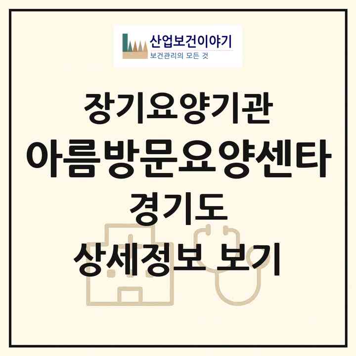2026 아름방문요양센타(시흥시 신천동)|재가장기요양기관(방문목욕·방문요양)|주소·인력·정원·평가 정보