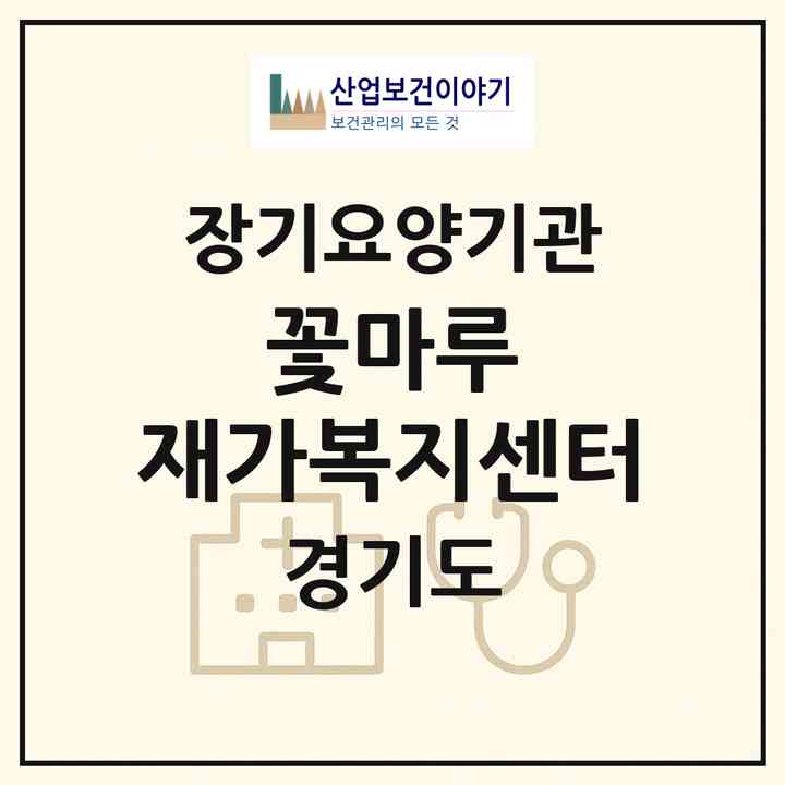 2026 꽃마루 재가복지센터(시흥시 하중동)|재가장기요양기관(방문간호·방문목욕·방문요양)|주소·인력·정원·평가 정보