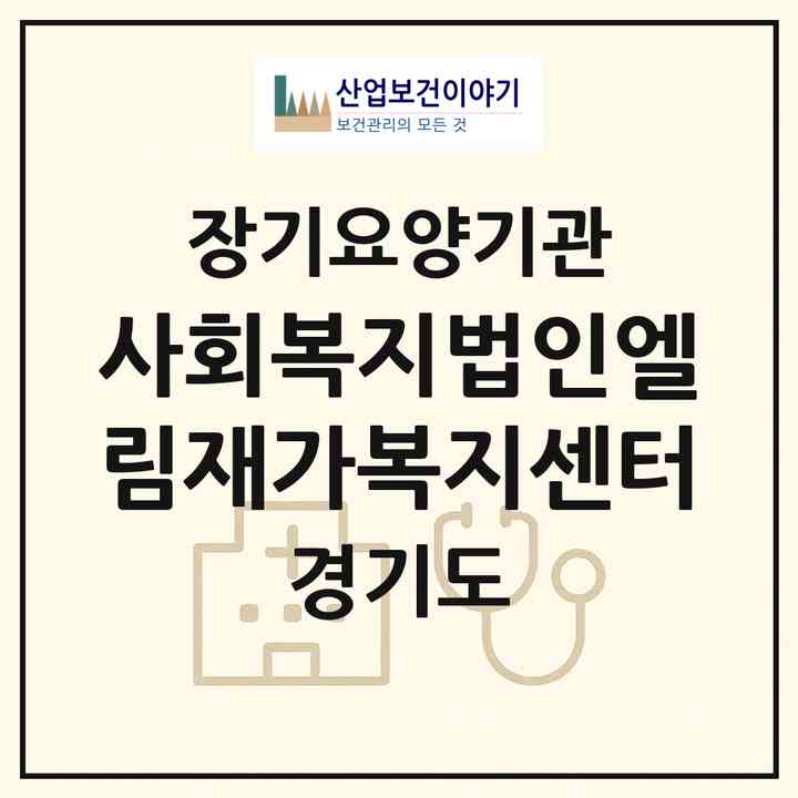 2026 (사회복지법인)엘림재가복지센터(시흥시 도창동)|재가장기요양기관(방문목욕·방문요양)|주소·인력·정원·평가 정보