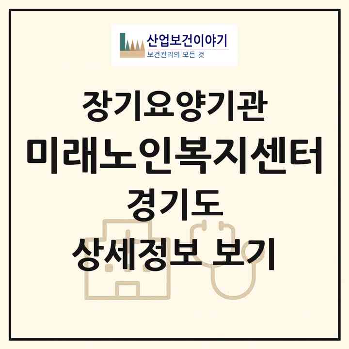 2026 미래노인복지센터(시흥시 정왕동)|재가장기요양기관(방문간호·방문목욕·방문요양)|주소·인력·정원·평가 정보