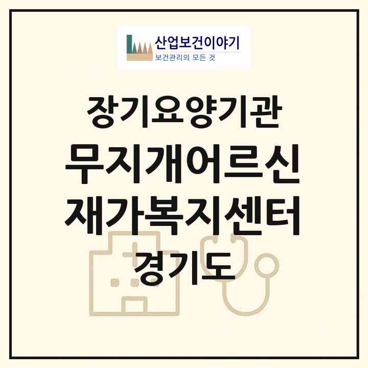 2026 무지개어르신 재가복지센터(시흥시 정왕동)|재가장기요양기관(방문목욕·방문요양)|주소·인력·정원·평가 정보