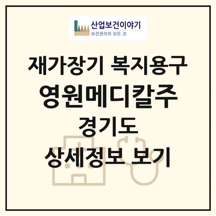 2026 영원메디칼(주)(시흥시 정왕동)|재가장기요양기관 복지용구|주소·인력·정원·평가 정보