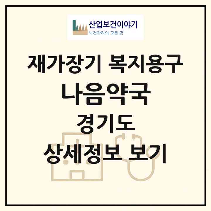 2026 나음약국(시흥시 대야동)|재가장기요양기관 복지용구|주소·인력·정원·평가 정보