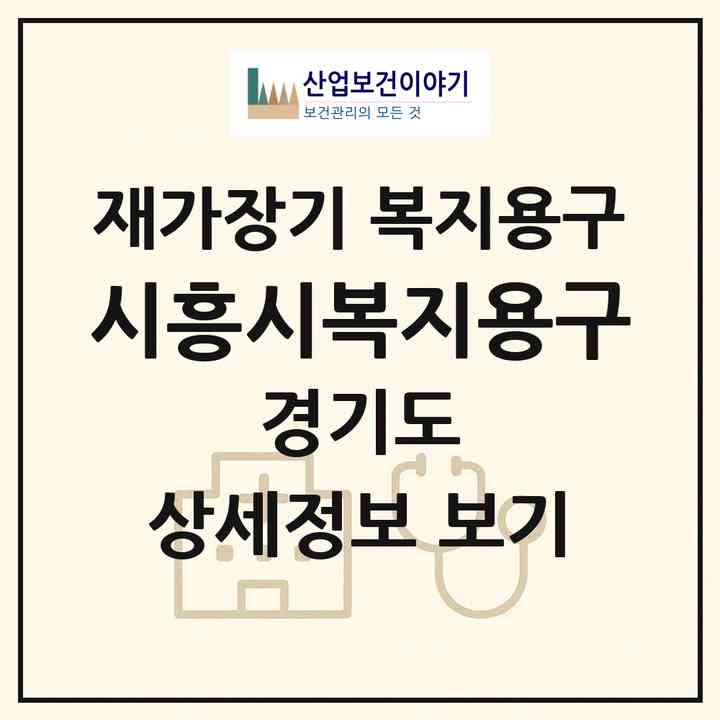 2026 시흥시복지용구(시흥시 신천동)|재가장기요양기관 복지용구|주소·인력·정원·평가 정보