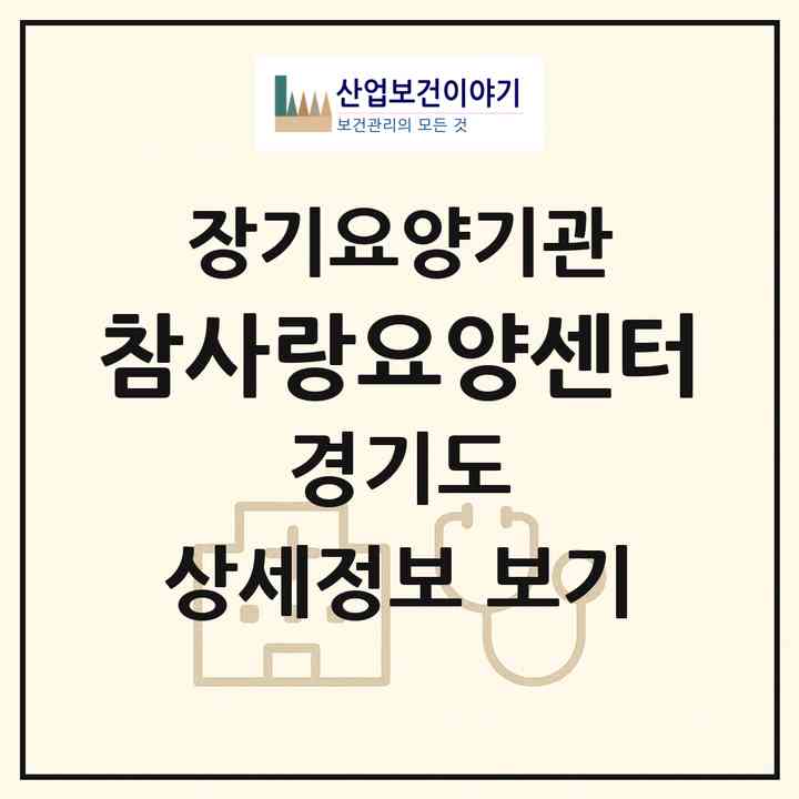 2026 참사랑요양센터(시흥시 매화동)|재가장기요양기관(방문목욕·방문요양)|주소·인력·정원·평가 정보