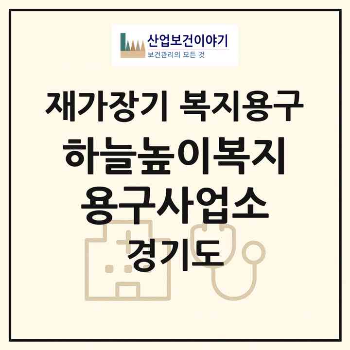 2026 하늘높이복지용구사업소(시흥시 신천동)|재가장기요양기관 복지용구|주소·인력·정원·평가 정보