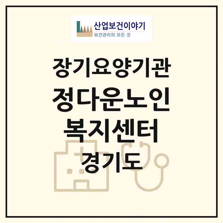 2026 정다운노인복지센터(시흥시 신천동)|재가장기요양기관(방문목욕·방문요양)|주소·인력·정원·평가 정보