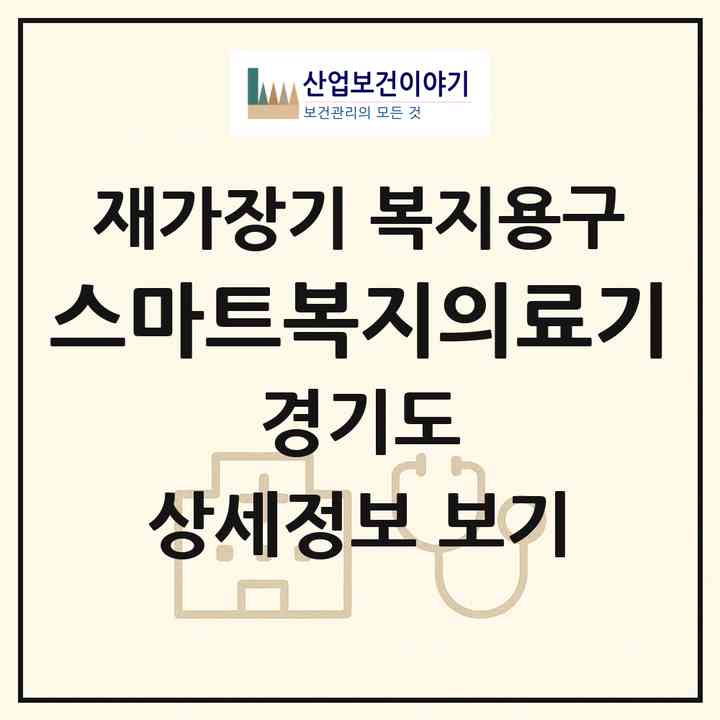 2026 스마트복지의료기(시흥시 대야동)|재가장기요양기관 복지용구|주소·인력·정원·평가 정보