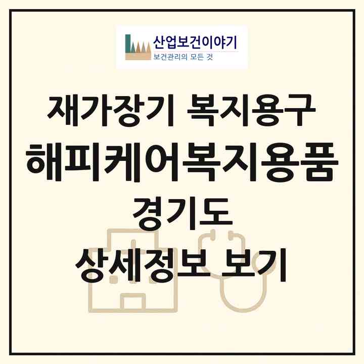 2026 해피케어복지용품(시흥시 하중동)|재가장기요양기관 복지용구|주소·인력·정원·평가 정보